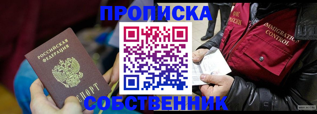 временная регистрация собственник в Советском